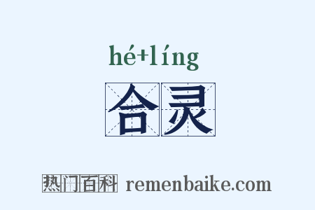 合灵是什么意思的图片